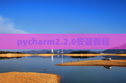 pycharm2.2.0安装教程 pycharm2.2.0安装教程